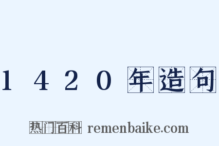 1420年造句是什么意思的图片